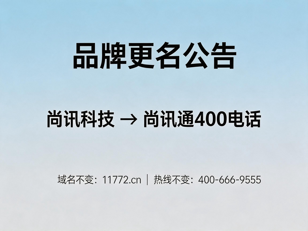 尚讯科技更名尚讯通400电话公告