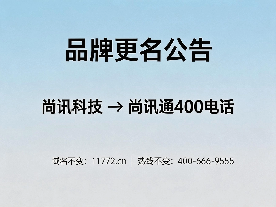尚讯科技更名尚讯通400电话公告